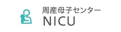 周産母子センター NICU