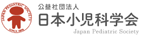 公益社団法人 日本小児科学会