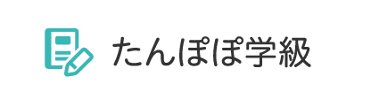 たんぽぽ学級